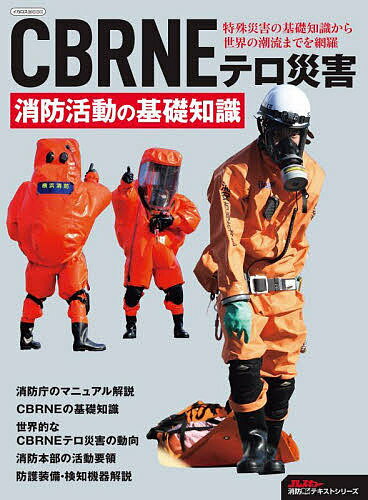 CBRNEテロ災害消防活動の基礎知識【1000円以上送料無料】