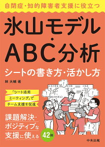 自閉症・知的障害者支援に役立つ氷山モデル・ABC分析シートの書き方・活かし方／林大輔【1000円以上送料無料】