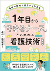 1年目から「できるナース」といわれる看護技術ノート 臨床の現場で明日から使える!／よん／橋本将吉【1000円以上送料無料】