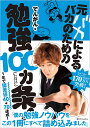 元バカによるバカのための勉強100カ条!/でんがん【1000円以上送料無料】