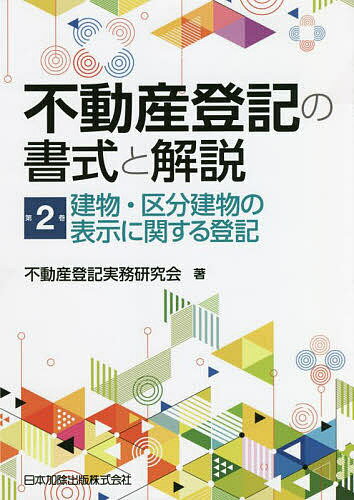 Other - 【送料無料】不動産登記の書式と解説 第2巻／不動産登記実務研究会