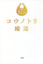 コウノトリ婚活 いつか産むかも?後悔しないために備えておくべき事/仁蓉まよ/春木篤【1000円以上送料無料】