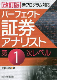 パーフェクト証券アナリスト第1次レベル／佐野三郎【1000円以上送料無料】