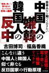 日本人なら知っておきたい中国人の「嫌韓」韓国人の「反中」 “骨肉の争い”に巻き込まれないための日本の選択／古田博司／福島香織【1000円以上送料無料】