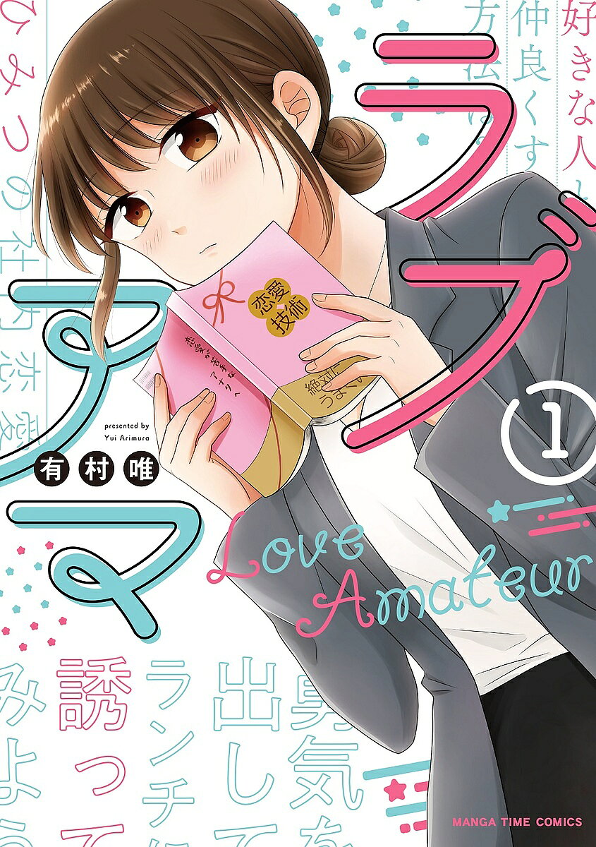 Jive Cr C - 【送料無料】ラブアマ 1／有村唯
