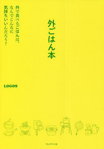 外ごはん本 外で食べるごはんは なんでこんなに気持ちいいんだろう?／LOGOS【1000円以上送料無料】