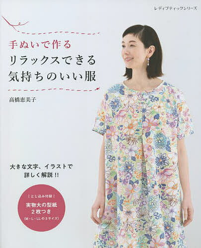 【送料無料】手ぬいで作るリラックスできる気持ちのいい服／高橋恵美子