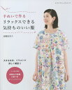 楽天bookfan 2号店 楽天市場店手ぬいで作るリラックスできる気持ちのいい服／高橋恵美子【1000円以上送料無料】