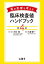 薬の影響を考える臨床検査値ハンドブック/木村聡/・編集三浦雅一【1000円以上送料無料】 3,300円