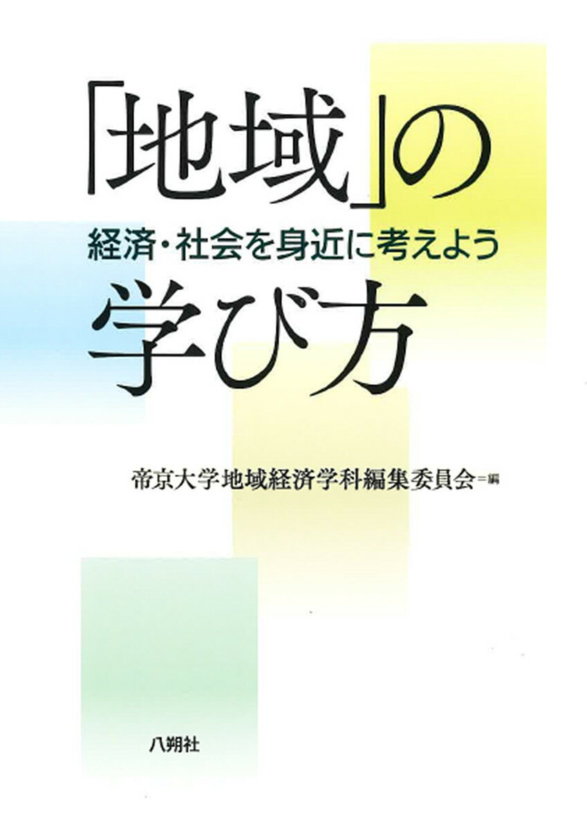 【送料無料】「地域」の学び方 経済・社会を身近に考えよう／帝京大学地域経済学科編集委員会