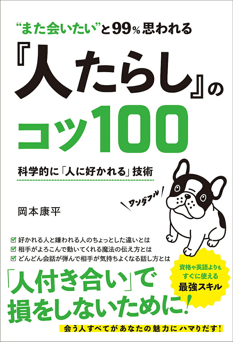 “また会いたい”と99%思われる『人たらし』のコツ100 科学的に「人に好かれる」技術／岡本康平【1000円以上送料無料】のサムネイル