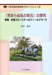 「見知らぬ私の地元」の探究 前橋・赤城スローシティのフィールドワーク／鈴木鉄忠【1000円以上送料無料】