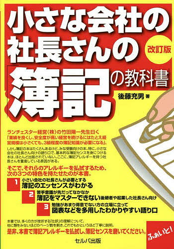 小さな会社の社長さんの「簿記の教科書」／後藤充男【1000円以上送料無料】