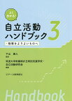 よく分かる!自立活動ハンドブック 3／下山直人／筑波大学附属桐が丘特別支援学校・自立活動研究会【1000円以上送料無料】