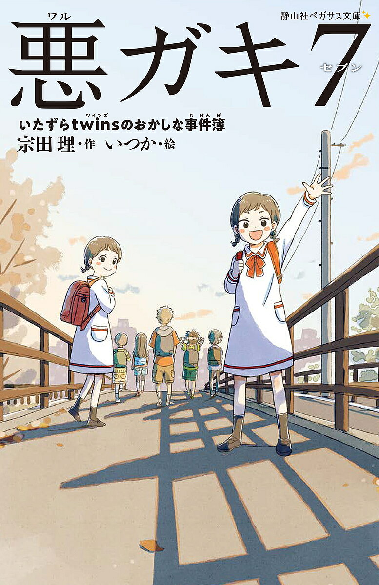 Other - 【送料無料】悪ガキ7 〔7〕／宗田理／いつか