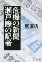 著者坂夏樹(著)出版社さくら舎発売日2022年04月ISBN9784865813401ページ数219Pキーワードききのしんぶんせとぎわのきしや キキノシンブンセトギワノキシヤ さか なつき サカ ナツキ9784865813401内容紹介いま、新聞社で何が起きているのか！デジタル化の大波は新聞社をも襲っている。紙の部数が激減するなか、デジタル版を推進する新聞社の内部で何が起こっているのか。元大手新聞記者が、デジタルファーストで内部崩壊していく新聞社と取材現場の実態を描く！ デジタルファーストの号令一下、アクセス数を稼ぐためのネット優先態勢が始まった。記者会見で一心不乱にキーボードを打つだけの記者、現場に行かずSNSと動画で取材をすますだけの記者、記事の中身よりもネット受けを求められる記者……。速報性と合理化の前に「原稿は足で書け」は死語となったのか。若手育成の場だった支局は記者数が激減し、取材現場の弱体化はとどまるところを知らない。しかし、ネットニュースの大元は紙の新聞記事である。プロの取材力とチェック体制に裏打ちされたニュースこそがネット報道を支えているのだ。取材現場から失われゆくものに警鐘を鳴らし、新聞の底力を訴える書。※本データはこの商品が発売された時点の情報です。目次第1章 衰弱していく新聞記者たち/第2章 デジタルファーストで劣化する新聞社/第3章 安逸になった取材現場/第4章 消えた特ダネへの執着/第5章 合理化と効率化がもたらす内部崩壊/第6章 新聞の底力