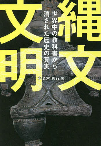 縄文文明 世界中の教科書から消された歴史の真実／小名木善行【1000円以上送料無料】のサムネイル