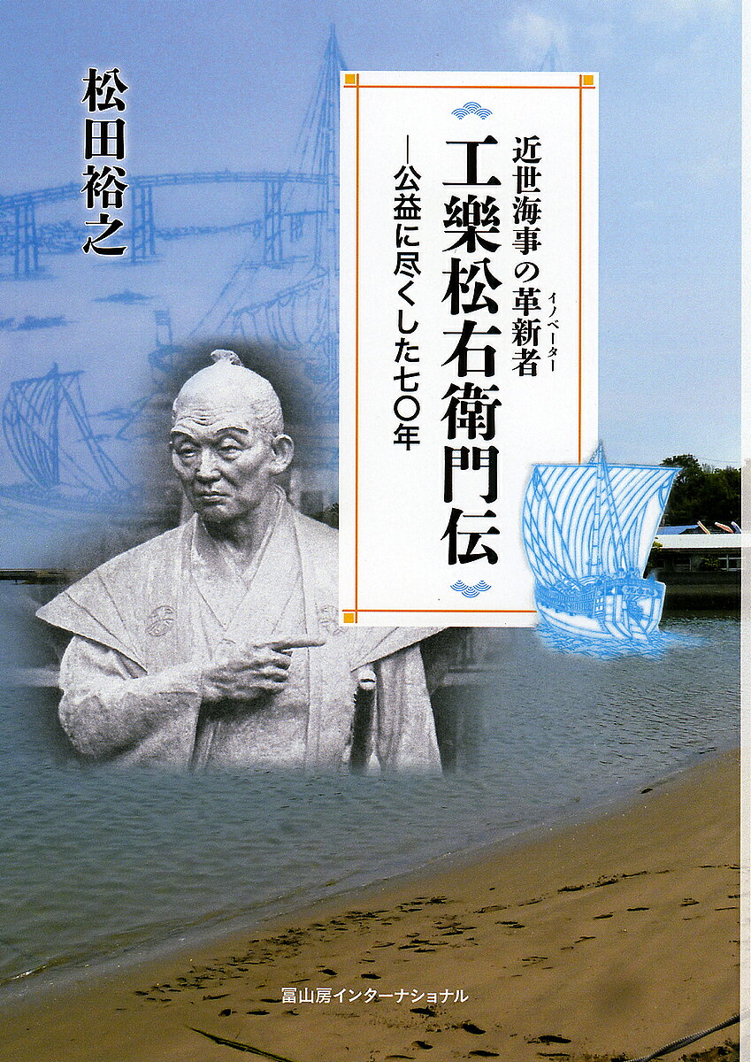 著者松田裕之(著)出版社冨山房インターナショナル発売日2022年04月ISBN9784866001029ページ数397Pキーワードきんせいかいじのいのべーたーくらくまつえもんでん キンセイカイジノイノベータークラクマツエモンデン まつだ ひろゆき マツダ ヒロユキ9784866001029内容紹介革新的な帆布を開発して、江戸期の海運に飛躍的発展をもたらした松右衛門。やがて自作の作業船を駆使し現在の北方領土にいちはやく湊を築造、神戸港をはじめ各地の港湾整備にも尽力する。北前船の船頭から海事百般の名工となった窮理実践者は、いかに自身の運命と向き合い、時代を切り拓いたのか？ 従来の史料を再検討し、工樂家伝来の未公開史料を加えて、公益に捧げた70年の生涯を再現した本格的評伝。※本データはこの商品が発売された時点の情報です。目次序章 海事の異才の虚と実/風景ノ壱 工樂松右衛門の生い立ち/風景ノ弐 兵庫津の発展と松右衛門の成長/風景ノ参 織帆創製から御影屋開業まで/風景ノ四 蝦夷地に挑む群像のなかで/風景ノ五 名声とともに生きた晩年/終章 窮理実践と近代への胎動