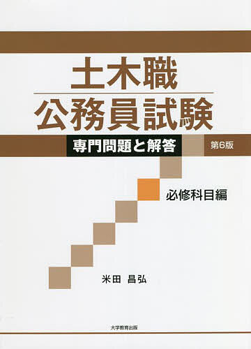 土木職公務員試験専門問題と解答 必修科目編／米田昌弘【1000円以上送料無料】