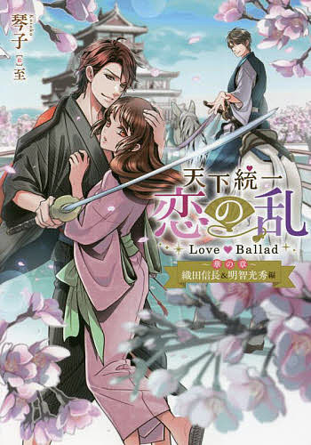 天下統一恋の乱Love Ballad〜華の章〜 織田信長&明智光秀編／ボルテージ／琴子【1000円以上送料無料】