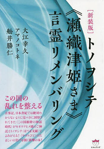 トノヲシテ《瀬織津姫さま》言霊リメンバリング この国の乱れを整える 新装版／大江幸久／アマノコトネ／舩井勝仁【1000円以上送料無料】