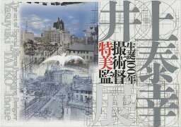 生誕100年特撮美術監督井上泰幸展／井上泰幸【1000円以上送料無料】