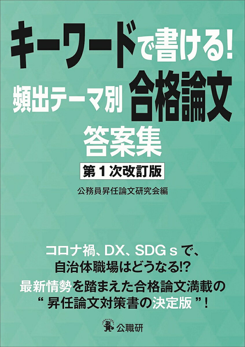 【送料無料】キーワードで書ける 頻出テーマ別合格論文答案集／公務員昇任論文研究会