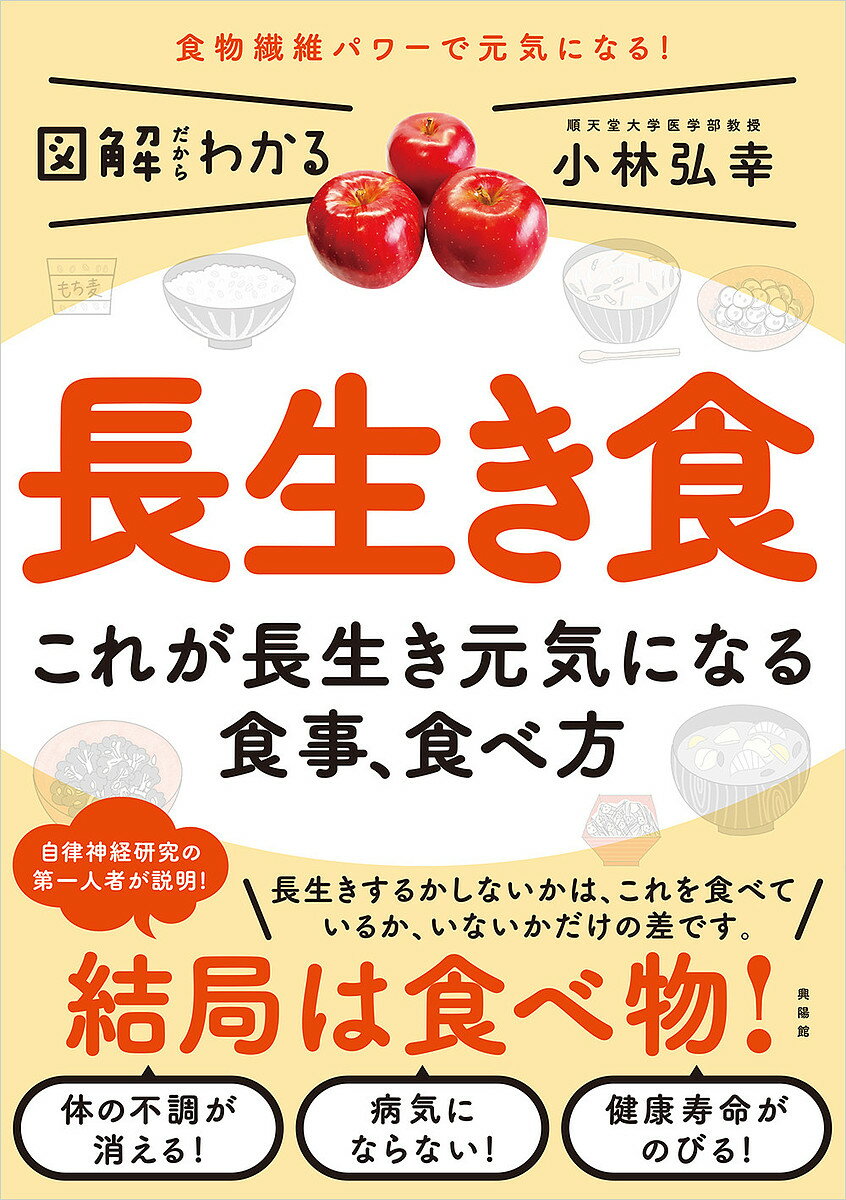 【送料無料】長生き食 これが長生き元気になる食事、食べ方／小林弘幸