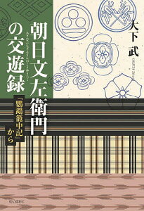 朝日文左衛門の交遊録 『鸚鵡籠中記』から/大下武【1000円以上送料無料】
