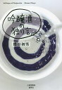吟醸酒の独り言/蝶谷初男【1000円以上送料無料】