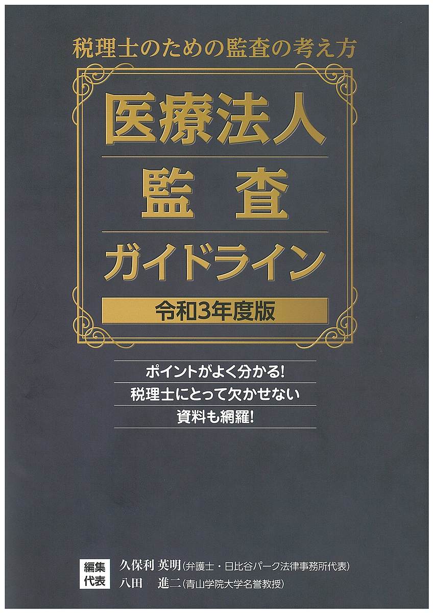 【送料無料】医療法人監査ガイドライン 税理士のための監査の考え方 令和3年度版／久保利英明／代表八田進二