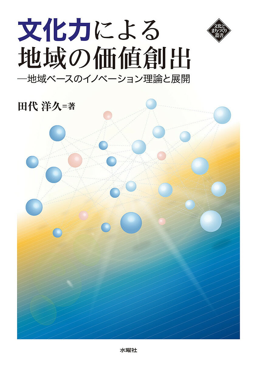 【送料無料】文化力による地域の価値創出 地域ベースのイノベーション理論と展開／田代洋久