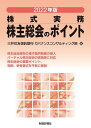 株主総会のポイント 株式実務 2022年版/三井住友信託銀行ガバナンスコンサルティング部【1000円以上送料無料】