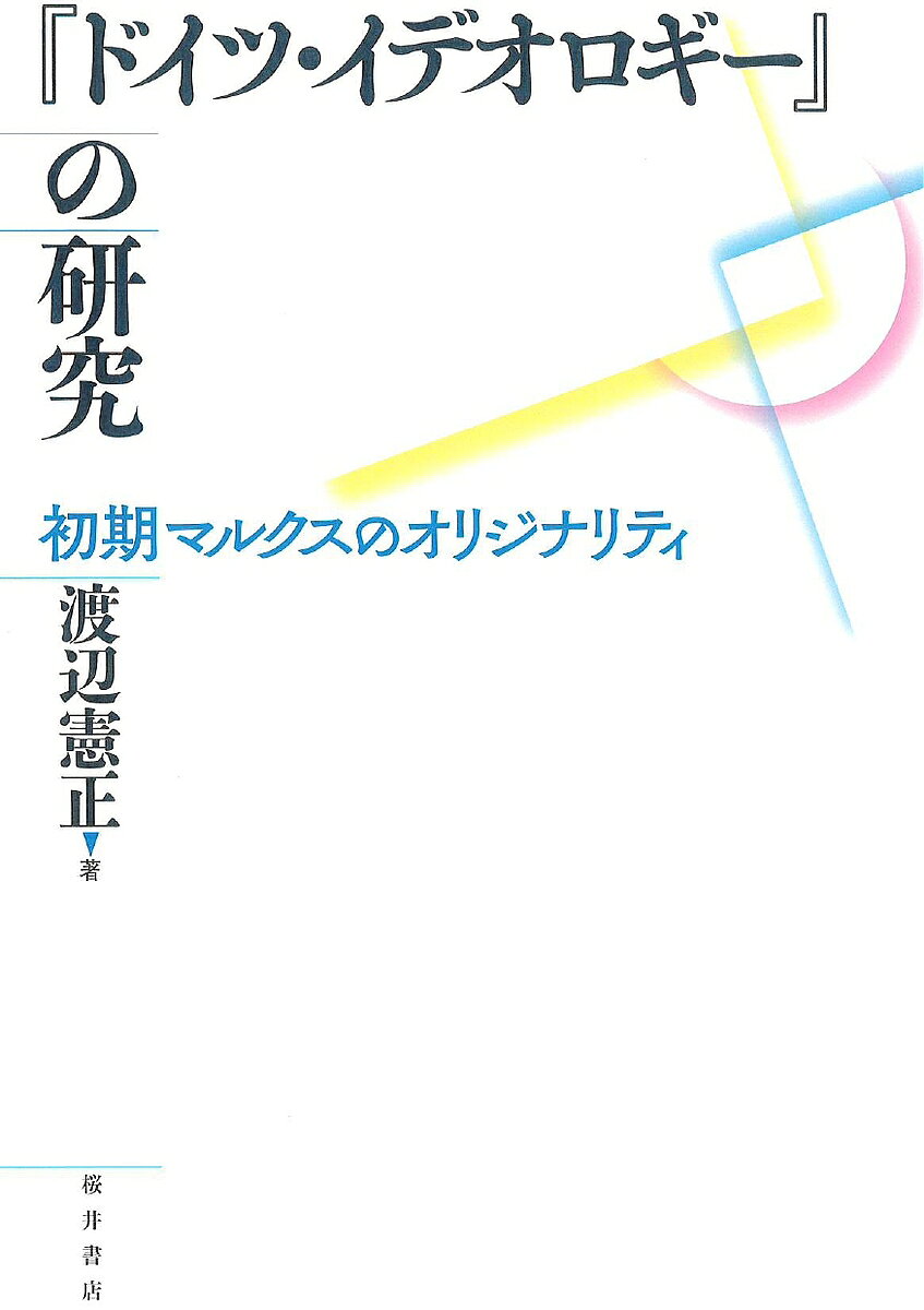 【送料無料】『ドイツ・イデオロギー』の研究 初期マルクスのオリジナリティ／渡辺憲正