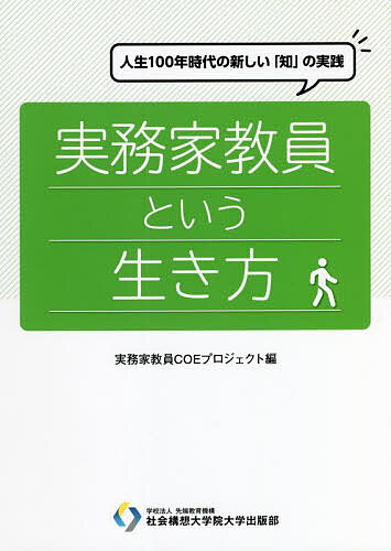 実務家教員という生き方 人生100年時代の新しい「知」の実践／実務家教員COEプロジェクト／川山竜二／篠田雅人【1000円以上送料無料】