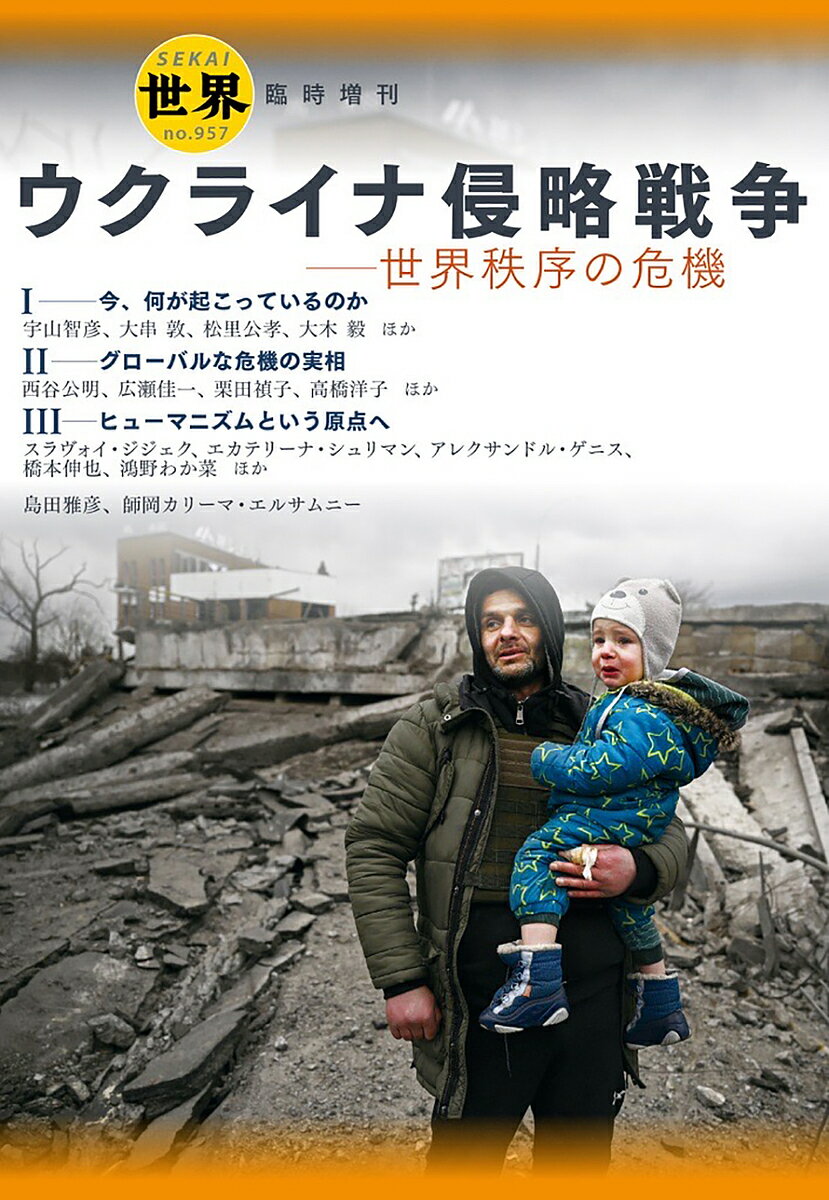 ウクライナ侵略戦争 世界秩序の危機／『世界』編集部【1000円以上送料無料】のサムネイル