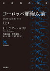 ヨーロッパ覇権以前 もうひとつの世界システム 上／J．L．アブー＝ルゴド／佐藤次高／斯波義信【1000円以上送料無料】