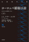 ヨーロッパ覇権以前 もうひとつの世界システム 下／J．L．アブー＝ルゴド／佐藤次高／斯波義信【1000円以上送料無料】