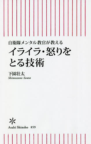 イライラ・怒りをとる技術 自衛隊メンタル教官が教える／下園壮太【1000円以上送料無料】のサムネイル