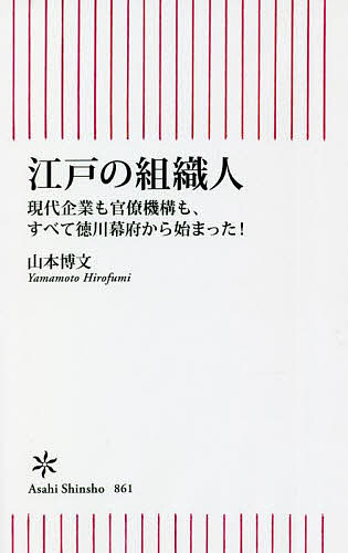 江戸の組織人 現代企業も官僚機構も、すべて徳川幕府から始まった!／山本博文【1000円以上送料無料】