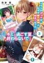 クラスのギャルが、なぜか俺の義妹と仲良くなった。 3/佐波彗【1000円以上送料無料】