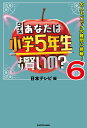 クイズあなたは小学5年生より賢いの? 大人もパニックの難問に挑戦! 6／日本テレビ【1000円以上送料無料】