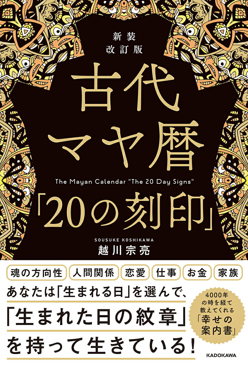 古代マヤ暦「20の刻印」／越川宗亮【1000円以上送料無料】