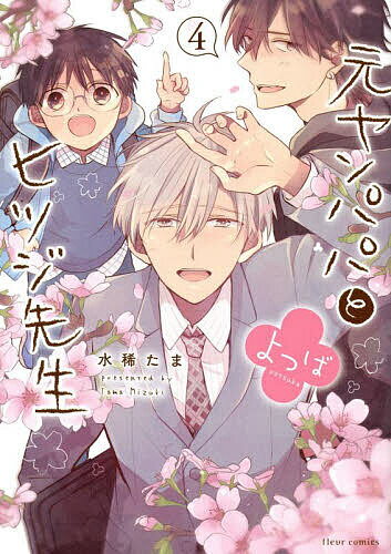 元ヤンパパとヒツジ先生よつば 4／水稀たま【1000円以上送料無料】