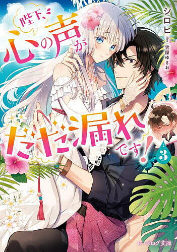 【送料無料】陛下、心の声がだだ漏れです! 3／シロヒ