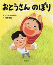 おとうさんのぼり/くすのきしげのり/北村裕花【1000円以上送料無料】