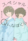 スペシャルQトなぼくら／如月かずさ／たなか【1000円以上送料無料】