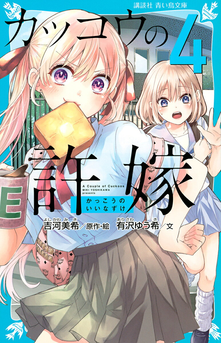【送料無料】カッコウの許嫁 4／吉河美希／・絵有沢ゆう希