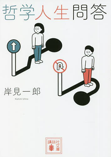 【送料無料】哲学人生問答／岸見一郎