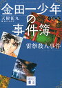 金田一少年の事件簿 小説版 〔2〕／天樹征丸【1000円以上送料無料】